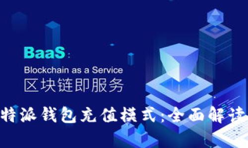深入解析B特派钱包充值模式：全面解读及使用指南