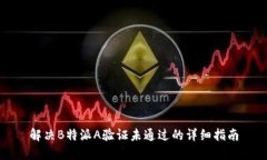 解决B特派A验证未通过的详细指南