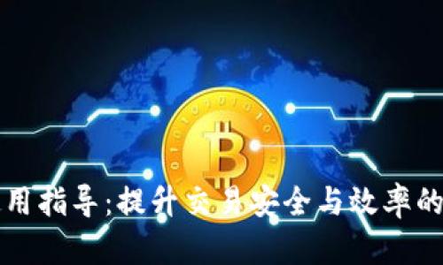 比特派使用指导：提升交易安全与效率的完全指南