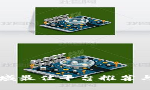 区块链领域最佳平台推荐与深度分析