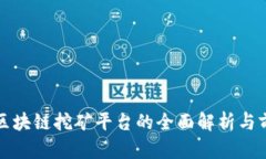 最新款区块链挖矿平台的全面解析与前景展望