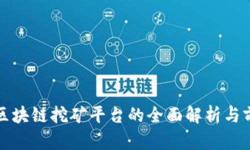 最新款区块链挖矿平台的全面解析与前景展望