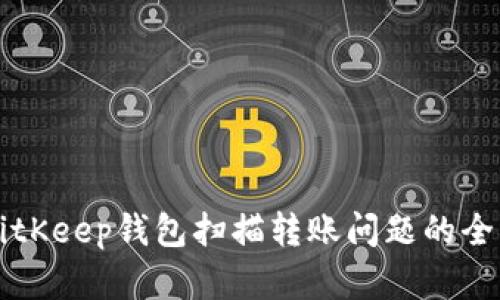 解决BitKeep钱包扫描转账问题的全面指南