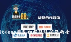 解决BitKeep钱包扫描转账问题的全面指南