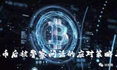  购买虚拟币后被警察问话的应对策略