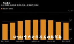 Bitpie官网介绍及其功能详解