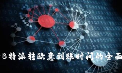 关于B特派转欧意到账时间的全面解析