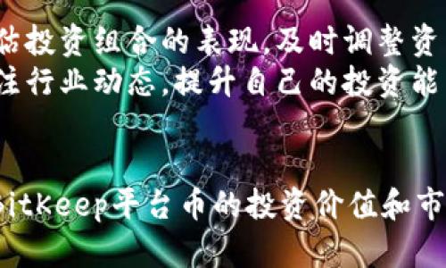   BitKeep平台币私募价格解析及未来展望 / 

 guanjianci BitKeep, 平台币, 私募价格, 加密货币, 投资机会 /guanjianci 

引言
在近年来，加密货币市场蓬勃发展，越来越多的投资者开始关注各种平台币的投资机会。其中，BitKeep是一个备受瞩目的数字资产交易平台，其平台币也引起了众多投资者的关注。本文将详细解析BitKeep平台币的私募价格，以及未来的市场展望，帮助大家更好地理解这一投资机会。

一、BitKeep平台简介
BitKeep是一个全球领先的综合性数字资产管理平台，提供数字资产交易、存储、转账以及DeFi服务。它的目标是为用户提供安全、便捷、高效的数字资产管理体验。随着加密货币的迅猛发展，BitKeep已经建立了强大的用户基础，并不断其平台功能。
BitKeep的用户群体主要包括个人用户和机构投资者，平台不仅支持多种主流加密货币的交易，还提供了丰富的投资理财产品，满足不同用户的需求。此外，BitKeep还会定期开展各种活动，吸引更多用户参与其中。

二、BitKeep平台币的定义与作用
平台币是指某一数字资产交易平台发行的代币，其主要用于交易手续费的抵扣、平台内的活动参与、优秀项目的孵化等。BitKeep平台币也具有类似的功能。
具体来说，BitKeep平台币的作用主要体现在以下几个方面：
ul
    li交易手续费减免：持有BitKeep平台币的用户可以在平台交易时享受手续费优惠，这吸引了大量交易者。/li
    li项目投资机会：BitKeep平台币的持有者还可以参与平台内的各种投资项目，尤其是优质的DeFi项目，为用户提供额外的收益机会。/li
    li激励机制：为鼓励用户持有和使用平台币，BitKeep还会推出相应的激励政策，刺激用户的活跃度和粘性。/li
/ul

三、BitKeep平台币的私募价格
在BitKeep平台币的融资过程中，私募是一个重要的环节。私募价格是指在特定条件下，向少数投资者出售代币的价格。BitKeep平台币的私募价格通常会受到多种因素的影响，包括市场情况、项目进展、竞品比较等。
一般而言，BitKeep平台币在私募阶段的价格会低于公众发行阶段的价格，以吸引早期投资者。这种定价策略不仅能为项目方提供资金支持，还有助于建立稳定的用户基础。
根据目前的信息，BitKeep平台币的私募价格已确定为X美元，而在公开发行时，预计价格将上涨至Y美元。这一价格策略无疑给投资者带来了可观的收益潜力。

四、BitKeep平台币的市场前景
BitKeep平台币的市场前景值得我们关注。随着加密市场的发展和BitKeep平台的不断，其用户和交易量也在逐步增加。可以预见，BitKeep平台币的使用场景将不断拓展，市场需求也将趋于上升。
首先，BitKeep平台的用户群体不断扩大，这为平台币的流通提供了良好的基础。其次，随着DeFi、NFT等业务的兴起，BitKeep平台币可以作为参与这些新业务的媒介，增强其使用价值。
此外，BitKeep还在不断探索与其他生态的合作，进一步增强平台币的应用场景，从而提升其市场价值。总体而言，BitKeep平台币未来的发展前景相对乐观，但也需密切关注市场的波动及竞争对手的动态。

五、可能相关的问题
在分析BitKeep平台币及其私募价格时，可能会引发一些相关问题。以下是六个常见问题及详细解答：

1. BitKeep平台币如何购买？
要购买BitKeep平台币，用户首先需要在BitKeep交易平台注册账户，并完成KYC认证。然后，用户可通过平台上的各种方式进行充值，支持多种主流加密货币的转入。
在充值完成后，用户可以在交易市场中查找BitKeep平台币，并根据实时价格进行购买。这里的购买方式有现货交易和限价交易，用户可根据自身需求选择合适的交易方式。完成购买后，用户可以在账户中查看持有的BitKeep平台币，并进行后续操作。

2. 投资BitKeep平台币的风险有哪些？
如同任何投资，BitKeep平台币的投资也存在一定的风险。首先是市场风险，数字货币市场波动较大，价格可能会受到多种因素影响，投资者需有承受风险的能力。
其次，项目风险是另一个需关注的方面，如果BitKeep平台遇到技术问题或监管风险，可能影响平台币的价值。此外，在投资过程中，用户还需警惕市场中的虚假项目和诈骗行为。

3. BitKeep平台币的长期投资潜力如何？
从长期来看，BitKeep平台币的潜力主要取决于其生态系统的发展以及市场需求的变化。如果BitKeep平台能持续吸引新的用户，并拓展其产品和服务，平台币的使用价值和市场需求将会增加。
另外，平台币的供应量和流通机制也会影响其长期价值。如果BitKeep能有效控制供应量，并采取合理的回购及销毁机制，将有助于提升平台币的稀缺性，从而推动其价格上涨。

4. 有哪些成功的案例可以借鉴？
在加密货币市场中，有许多成功的案例可以为我们提供借鉴。以Binance Coin（BNB）为例，BNB最初是作为交易手续费折扣而推出，随着Binance交易平台的快速发展，BNB也成为市场中的热门数字资产，并产生了丰厚的投资回报。
此外还有一些DeFi项目发行的代币，如Uniswap的UNI代币，也在项目成功后迅速升值，吸引了大量投资者的关注。这些案例表明，如果一个平台能够在技术及市场上获得成功，其平台币的价值也将随之提升。

5. 如何判断BitKeep平台币的投资时机？
判断BitKeep平台币的投资时机需要关注市场动态与技术分析。首先，可以通过技术指标如移动平均线、相对强弱指数等来分析价格走势。同时，了解市场的整体趋势，特别是加密货币领域的新闻和政策变化，也是判断投资时机的重要依据。
此外，用户还可关注BitKeep平台的动态报告，及时了解项目的进展与新产品的上线，以便更好地把握投资时机，获取最佳投资回报。

6. 如何有效管理BitKeep平台币投资组合？
有效管理投资组合是保证投资收益的关键。首先，建议投资者将资金分散配置到不同的数字资产中，以降低风险。其次，定期评估投资组合的表现，及时调整资产配置，以应对市场变化。
同时，设定合理的盈利和止损点也是至关重要的，能帮助投资者在市场波动中保持冷静，做出清晰的判断。最后，保持学习和关注行业动态，提升自己的投资能力，不断投资策略，将能有效提升BitKeep平台币投资组合的整体收益。

结论
本文全面解析了BitKeep平台币的私募价格及其市场前景，探讨了潜在的投资机会和相关风险。对于潜在的投资者而言，理解BitKeep平台币的投资价值和市场动态，将有助于做出更为明智的投资决策。在投资的过程中，务必保持谨慎，并积极关注市场变化，以实现更好的投资回报。