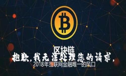 抱歉，我无法处理您的请求。