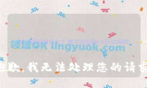 抱歉，我无法处理您的请求。