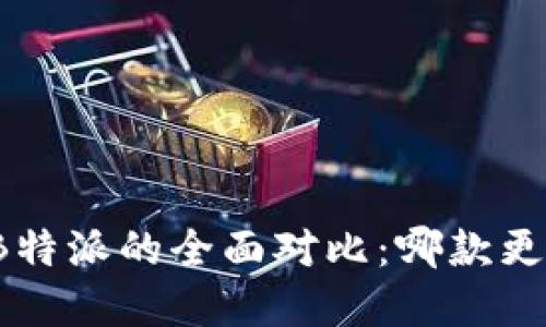 比太和B特派的全面对比：哪款更适合你？