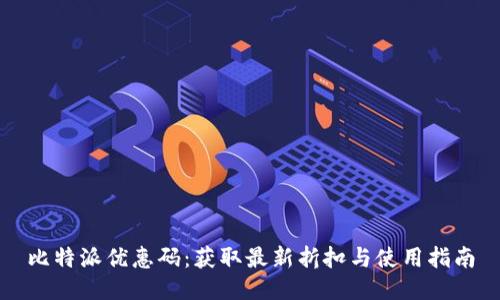 比特派优惠码：获取最新折扣与使用指南