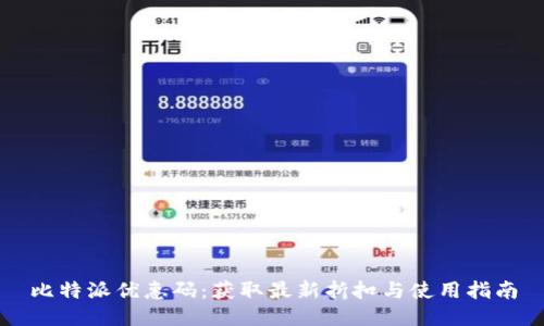 比特派优惠码：获取最新折扣与使用指南