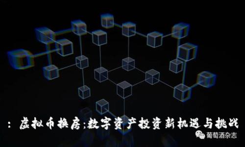 : 虚拟币换房：数字资产投资新机遇与挑战