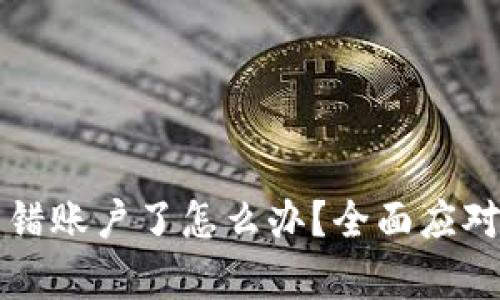比特派转错账户了怎么办？全面应对方案解析
