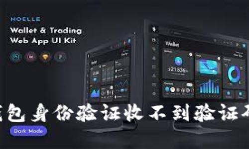 为何B特派钱包身份验证收不到验证码的解决方案