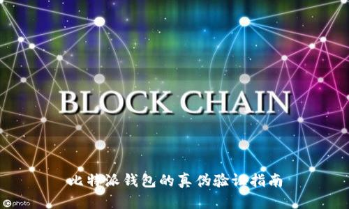 比特派钱包的真伪验证指南