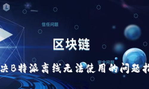 解决B特派离线无法使用的问题指南
