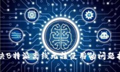 解决B特派离线无法使用的问题指南