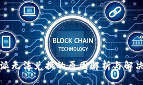 比特派无法兑换的原因解析与解决方案