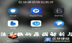 比特派无法兑换的原因解析与解决方案