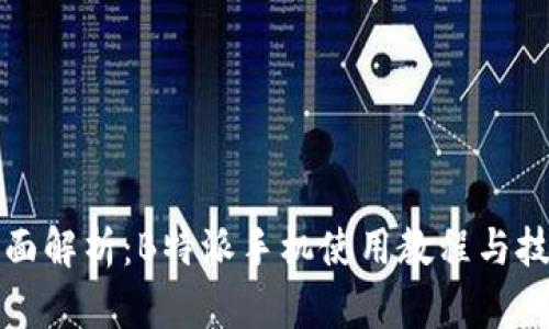 全面解析：B特派手机使用教程与技巧