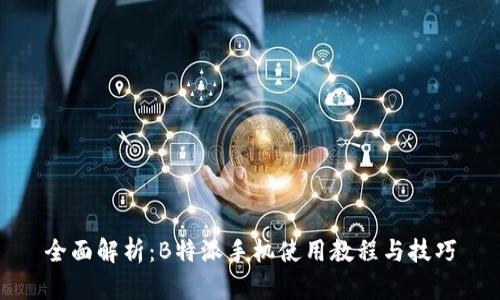 全面解析：B特派手机使用教程与技巧
