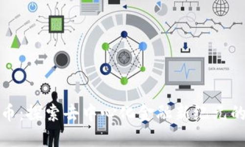 PDH虚拟币：探索去中心化金融新纪元的重点项目