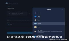 如何快速安全地完成B特派取现操作