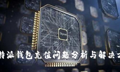 比特派钱包充值问题分析与解决方法