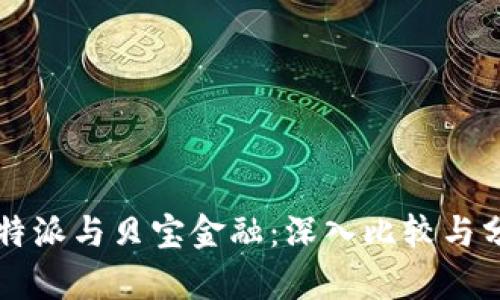 比特派与贝宝金融：深入比较与分析
