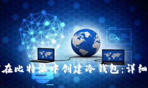 如何在比特派中创建冷钱包：详细指南