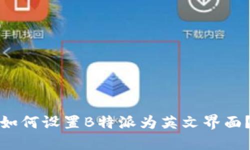 如何设置B特派为英文界面？