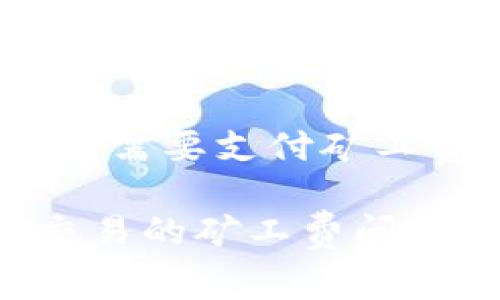 特派交易是否需要支付矿工费？

探讨B特派交易的矿工费问题及影响因素