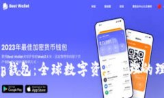 Bitkeep钱包：全球数字资产管理的理想选择
