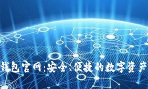 BitKeep钱包官网：安全、便捷的数字资产管理平台