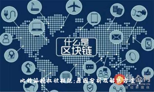 比特派授权被拒绝：原因分析及解决方案