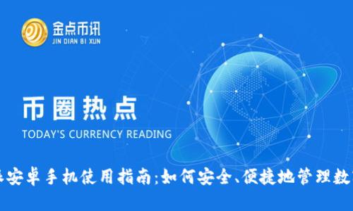比特派安卓手机使用指南：如何安全、便捷地管理数字资产
