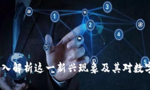 虚拟币派：深入解析这一新兴现象及其对数字经济的影响