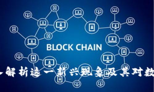 虚拟币派：深入解析这一新兴现象及其对数字经济的影响