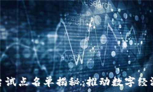   
山东区块链平台试点名单揭秘：推动数字经济发展的新机遇