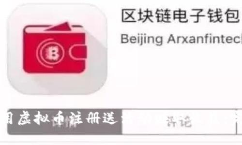 如何利用虚拟币注册送活动赚取收益：完整指南