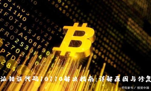 比特派错误代码10110解决指南：详解原因与修复方法