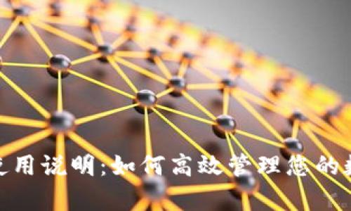 Bitpie使用说明：如何高效管理您的数字资产