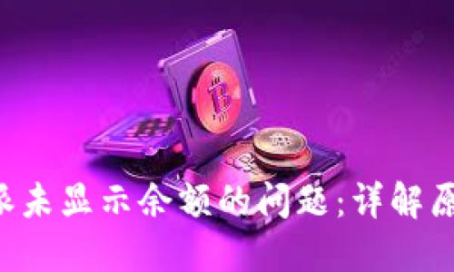 如何解决B特派未显示余额的问题：详解原因与解决方案