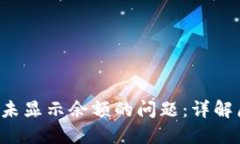 如何解决B特派未显示余额的问题：详解原因与解