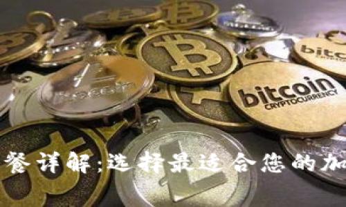 比特派矿工费套餐详解：选择最适合您的加密交易成本方案