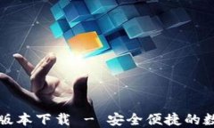 比特派钱包最新版本下载 - 安全便捷的