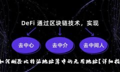  如何删除比特派地址簿中的无用地址？详细指南