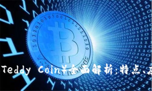 虚拟币泰迪币（Teddy Coin）全面解析：特点、应用及投资前景